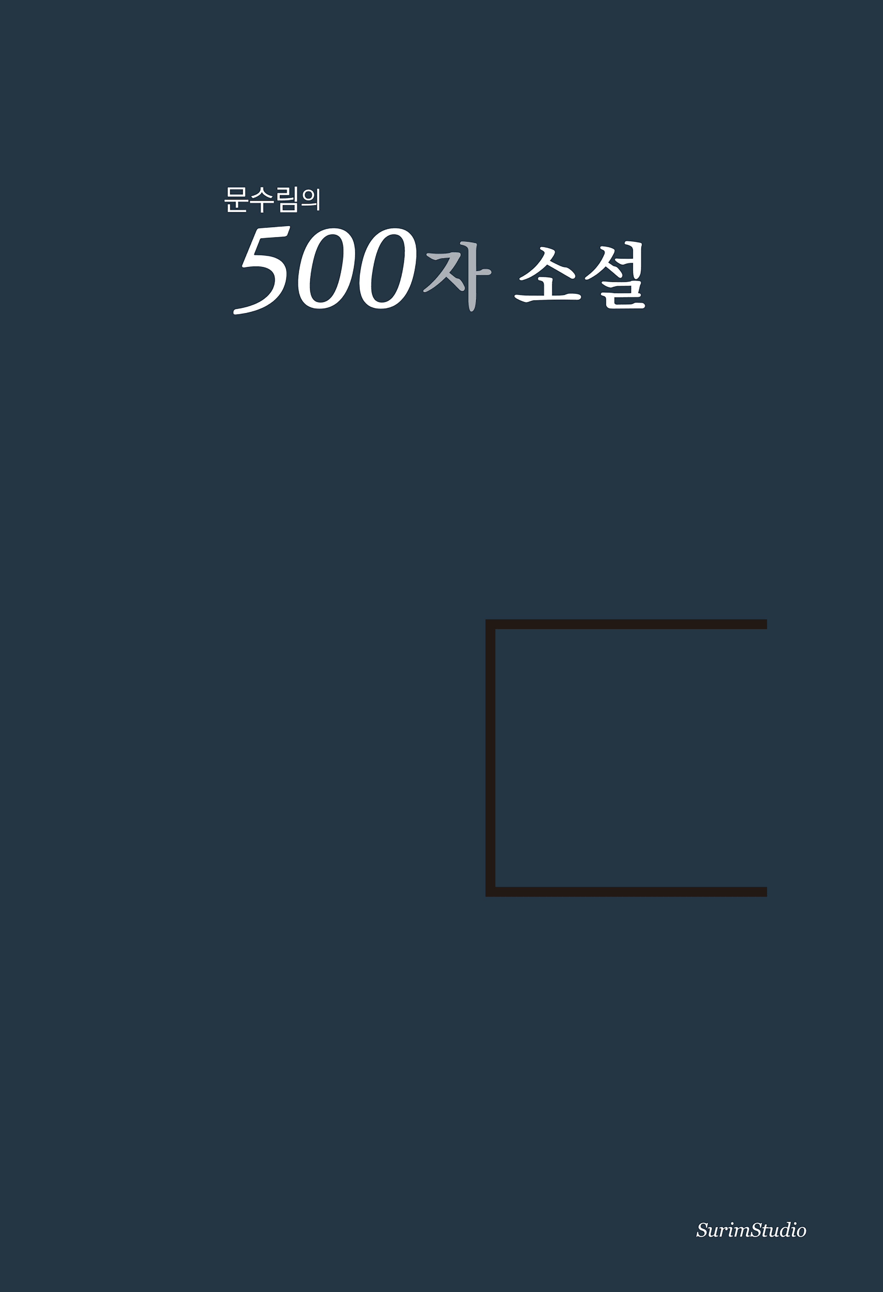 500자 소설 표지