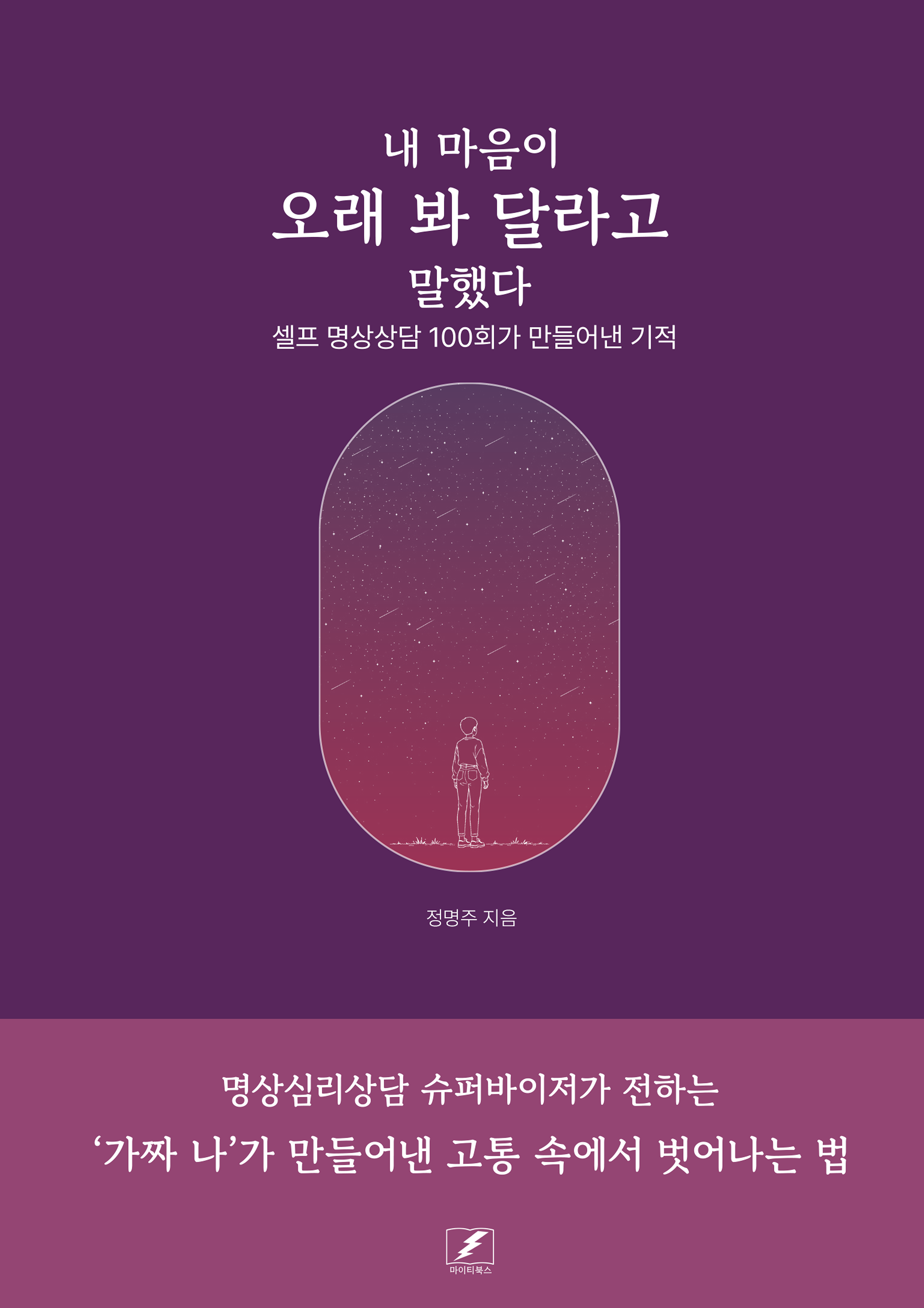 내 마음이 오래 봐 달라고 말했다 표지